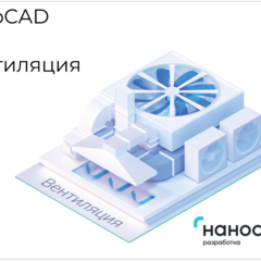 фото Право на использование программы для ЭВМ 'nanoCAD BIM Вентиляция' 22, локальная лицензия (NCHVAC220_CNL_BOX)