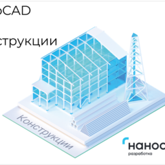 фото Право на использование программы для ЭВМ 'nanoCAD BIM Конструкции' 22, update subscription на 2 года (NBS220_24M_NNS_01)