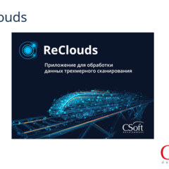 фото Право на использование программы цифровая платформа ReClouds (1.x (Регистрация), локальная лицензия) (RC01RL-CU-00000000)