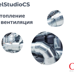 фото Право на использование программного обеспечения Model Studio CS Отопление и вентиляция (локальная лицензия, Subscription (1 год)) (MSHVXS-CT-1L000000)