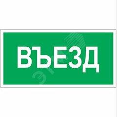 фото Пластина Въезд BL-3015A.N03 (BL-3015A.N03)