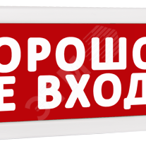 фото Оповещатель охранно-пожарный комбинированный Т 12-З (звуковой) Порошок! Не входи! (красный фон) (Т 12-З Порошок! Не входи!)