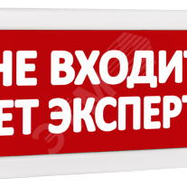 фото Оповещатель охранно-пожарный комбинированный Т 24-З (звуковой) Не входить! Идет экспертиза (красный фон) (Т 24-З Не входить! Идет экспертиза)