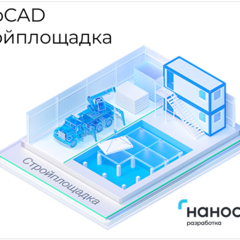 фото Право на использование программы для ЭВМ 'nanoCAD Стройплощадка' 22, update subscription на 2 года (NCPPR220_24M_NNS_01)