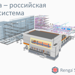 фото Лицензия на право использования программного обеспечения: Renga (система архитектурно-строительного проектирования, проектирования металлических и железобетонных конструкций и инженерных систем) (постоянная лицензия для 1 рабочего места) (RENGA_ОО-0050568)