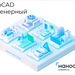 фото Право на использование программ для ЭВМ в составе 'nanoCAD Инженерный BIM' 22, update subscription на 1 год (NCBIM220_12M_NNS_01)