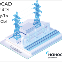 фото Право на использование программы для ЭВМ 'nanoCAD GeoniCS' 22 (доп. модуль Трассы) на 3 года (NCGCC220_ALG_C_36M_ACC)