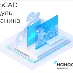 фото "Право на использование программы для ЭВМ ""Платформа nanoCAD"" 22 (доп. модуль Механика), update subscription на 1 год"