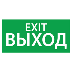 фото Наклейка Выход EXIT (125х250)