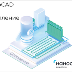 фото Право на использование программы для ЭВМ 'nanoCAD BIM Отопление' 22, сетевая лицензия (доп. место) <- 'nanoCAD BIM Отопление' 22, локальная лицензия (NCOV220_CUN_CNL_ADD)