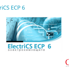 фото Право на использование программного обеспечения ElectriCS ECP (6.x, сетевая лицензия, серверная часть (1 год)) (ECP60N-CT-10000000)