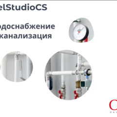 фото Право на использование программного обеспечения Model Studio CS Водоснабжение и канализация (3.x, локальная лицензия) (MSWS3L-CU-00000000)
