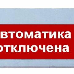 фото Табло световое Сфера уличное исполнение 12-24В АВТОМАТИКА ОТКЛЮЧЕНА,  белый текст, красный фо н (СМД0000001303)