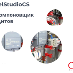 фото Право на использование программного обеспечения Model Studio CS Компоновщик щитов (3.x, сетевая лицензия, серверная часть) (MSPD3N-CU-00000000)