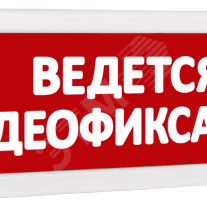 фото Оповещатель охранно-пожарный световой Т 24 Ведется видеофиксация (красный фон) (Т 24 Ведется видеофиксация)