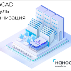 фото Право на использование программы для ЭВМ 'Платформа nanoCAD' 22 (доп. модуль Организация) для 'nanoCAD Инженерный BIM' 22 на 2 года (NCBIM220_CM_C_24M_ACC_P02)