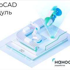 фото Право на использование программы для ЭВМ 'Платформа nanoCAD' 22 (доп. модуль 3D) для 'nanoCAD Инженерный BIM' 22 на 2 года (NCBIM220_C3D_C_24M_ACC_P02)