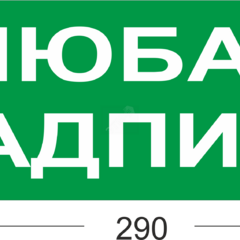 фото Наклейка на Молнии: ГРАНД.AQUA EXIT.з.ф.290 мм х 95 мм (0000734)