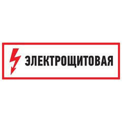 фото Наклейка знак электробезопасности Электрощитовая  100*300 мм (etm56-0003)