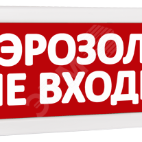 фото Оповещатель охранно-пожарный световой Т 12 Аэрозоль! Не входи! (красный фон) (Т 12 Аэрозоль! Не входи!)