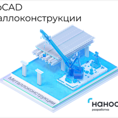 фото Право на использование программы для ЭВМ 'nanoCAD Металлоконструкции' 22, update subscription на 3 года (NCSPMC220_36M_NNS_01)