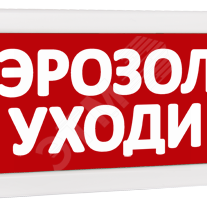 фото Оповещатель охранно-пожарный световой Т 24 Аэрозоль! Уходи! (красный фон) (Т 24 Аэрозоль! Уходи!)