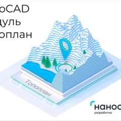 фото Право на использование программы для ЭВМ 'Платформа nanoCAD' 22 (доп. модуль Топоплан) для 'nanoCAD Инженерный BIM' 22 на 1 год (NCBIM220_EARTHWORK_C_ACC_P02)