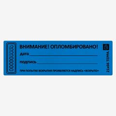 фото Пломба наклейка синяя 21х66 матовая не оставляющая след на поверхности 10шт (13 0127 7)