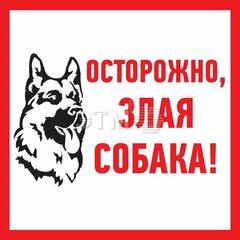 фото Табличка информационный знак Злая собака 200х200 мм (etm56-0036-2)