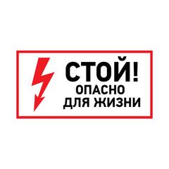 фото Наклейка знак электробезопасности  ''Стой, опасно для жизни '' 100х200 мм (etm56-0002-1)