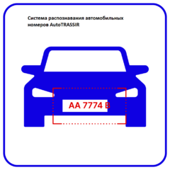 фото Программное обеспечение Auto система распознавания автономеров (LPR) 2 канала до 30 км\ч (AutoTRASSIR)