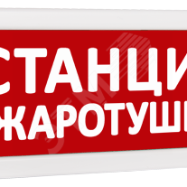 фото Оповещатель охранно-пожарный световой Т 12 Станция пожаротушения (красный фон) (Т 12 Станция пожаротушения)