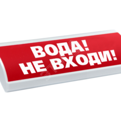 фото Оповещатель световой ЛЮКС-24 НИ Вода! Не входи! (красный) (ЛЮКС-24НИ Вод нев)