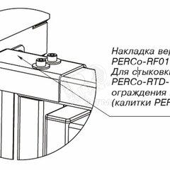 фото Накладка верхняя PERCo-RF01 0-03 для стыковки     турникета PERCo-RTD-15 с калиткой PERCo-WHD-15 илисекцией ограждения PERCo-MB-15 (PERCo-RF01 0-03)