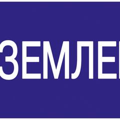 фото Знак безопасности 200х100мм Заземлено (YPC10-ZAZEM-5-010)