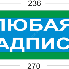 фото Надпись сменная Выход стрелка вправо з.ф. для Молнии (0000329)