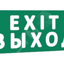 фото Сменная надпись EXIT выход (зеленый фон) для Табло Т (надпТExitВыход)
