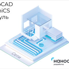 фото Право на использование программы для ЭВМ 'nanoCAD GeoniCS' 22 (доп. модуль Сети) на 1 год (NCGCC220_NET_C_ACC)