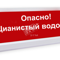 фото Оповещатель световой ЛЮКС-220 Опасно! Цианистый водород! (ЛЮКС-220 Опасно!Цианистый)