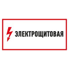 фото Наклейка знак электробезопасности Электрощитовая  150*300 мм (etm56-0004)
