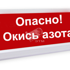 фото Оповещатель световой ЛЮКС-220 Опасно! Оксид азота! (ЛЮКС-220 Опасно!Оксид азо)