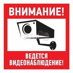 фото Наклейка информационный знак Внимание, ведётся видеонаблюдение 200х200 мм (etm56-0024)