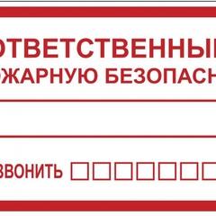 фото Наклейка Ответственный за пожарную безопасность B03 (100х200мм) PROxima (an-4-05)