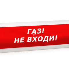 фото Оповещатель световой ЛЮКС-12 МС Газ! Не входи! (ЛЮКС-12 МС Газ не вх)