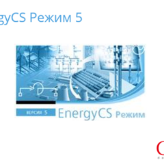 фото Право на использование программного обеспечения EnergyCS Режим (5.x, cетевая лицензия, доп. место) (EN5URA-CU-00000000)