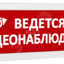 фото Оповещатель охранно-пожарный световой Т 12 Ведется видеонаблюдение (красный фон) (Т 12 Ведется видеонаблюдение)