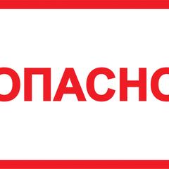 фото Знак безопасности Опасно 52х72 (YPC10-OPASN-2-020)