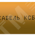 Фото Кабель КСБГСнг(А)-FRHF 4х2х0.78